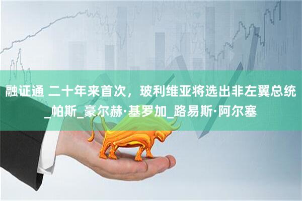 融证通 二十年来首次，玻利维亚将选出非左翼总统_帕斯_豪尔赫·基罗加_路易斯·阿尔塞