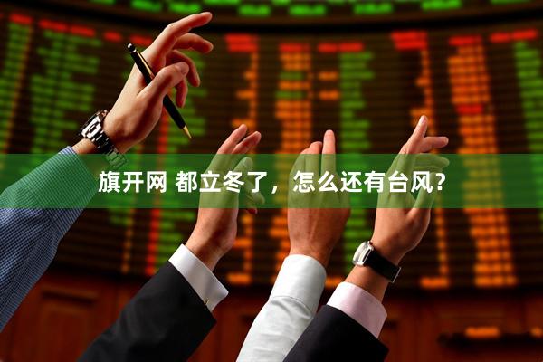 旗开网 都立冬了，怎么还有台风？
