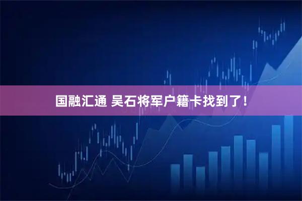 国融汇通 吴石将军户籍卡找到了！